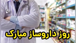 کلیپ تبریک روز داروساز / استوری روز داروساز 