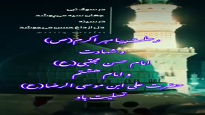 رحلت پیامبر و شهادت امام حسن مجتبی و امام رضا