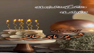 کلیپ تولد شهریور ماهی / شهریور ماهی جان تولدت مبارک