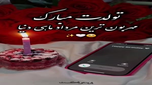 کلیپ تولد مرداد ماهی برای استوری / استوری تولد / تولد