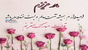 کلیپ تولد مادر / استوری تولد مادر / کلیپ تبریک تولد
