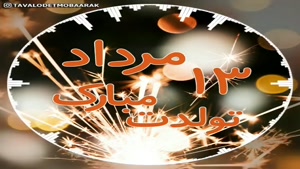 کلیپ استوری تولد 13 مرداد ماهی/ تولدت مبارک عزیزم / تولد