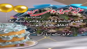 کلیپ تولد شهریور ماهی برای وضعیت / کلیپ شاد تولد / تولد