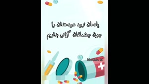 کلیپ تبریک روز داروساز / روز داروساز برای وضعیت واتساپ