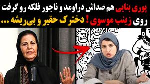 صحبت های پوری بنای در مورد توهین زینب موسوی به فردوسی
