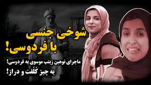 کلیپ  توهین زینب موسوی به فردوسی / شوخی جنسی موسوی با فردوسی