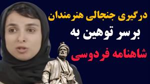 ورود رسمی دادستانی به پرونده توهین آمیز زینب موسوی به فردوسی