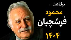 مراسم تشییع و خاکسپاری محمود فرشچیان