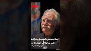محمود فرشچیان استاد نگارگری ایران درگذشت