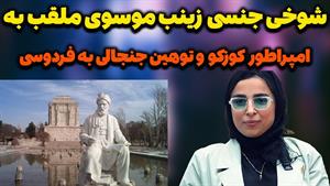فیلم اصلی توهین زینب موسوی به فردوسی/شوخی جنسی زینب موسوی