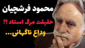 فوت نقاش معروف ایرانی / علت مرگ ناگهانی استاد فرشچیان 