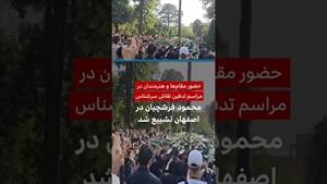 مراسم تشییع محمود فرشچیان در حضور مقام ها و هنرمندان