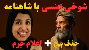 فیلم خشم مردم برای توهین زینب موسوی به شاهنامه فردوسی