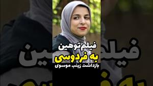 بازداشت زینب موسوی / توهین زینب موسوی به فردوسی