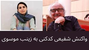 واکنش شفیعی کدکنی به کلیپ زینب موسوی درباره فردوسی