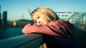 سریال سئول نانوشته ما -Our Unwritten Seoul - قسمت 1