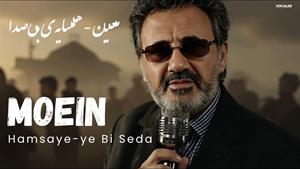 معین _ آهنگ همسایه‌ ی بی‌صدا