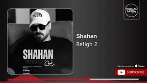 شاهان _ آهنگ رفیق 2