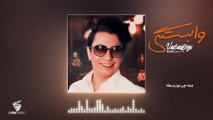 محسن ابراهیم زاده _ آهنگ وابستگی