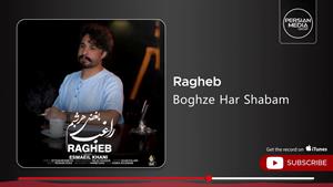 راغب _ آهنگ بغض هر شبم
