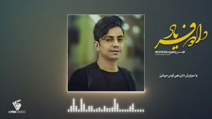 محسن ابراهیم زاده _ آهنگ داد و فریاد