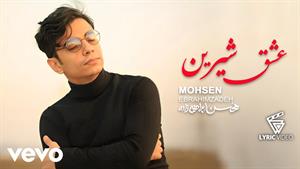  محسن ابراهیم زاده _ آهنگ عشق شیرین