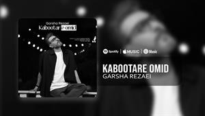 گرشا رضایی _ آهنگ کبوتر امید
