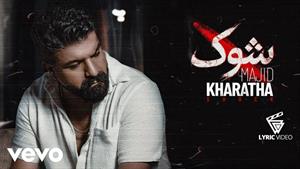 مجید خراطها _ آهنگ شوک