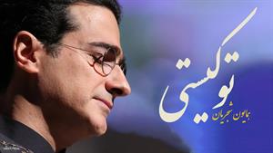 همایون شجریان _ آهنگ تو کیستی