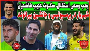 مقصد جدید آل کثیر / شهریار در یک قدمی پرسپولیس 