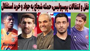 پرسپولیس و استقلال در نقل و انتقالات / خلیل زاده با اظهارات 