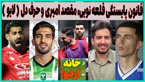 از قانون تیم ملی تا طعنه های استقلال به پرسپولیس