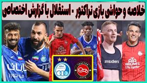 تقسیم امتیاز استقلال و تراکتور / گزارش ایمان اسپرت