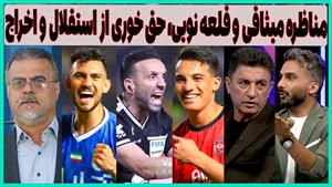 جدال لفظی میثاقی و قلعه نویی / داوری تراکتور و استقلال