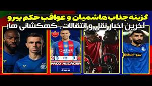 بیرانوند به استقلال نزدیک شد / آلکاسر گزینه جدید پرسپولیس