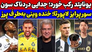 وینیسیوس رئال را مسخره کرد / لاپورتا در کمین یک انتقال بزرگ