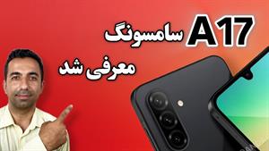 تست و بررسی سامسونگ A17