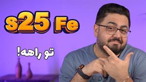 تست و بررسی گلکسی S25 FE