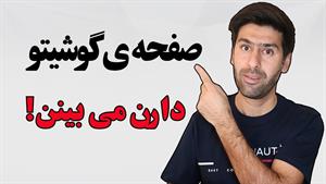 از جاسوسی گوشی جلوگیری کنین / هک گوشی