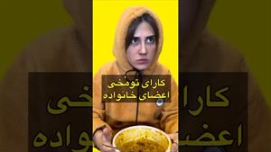 طنز ماری اچ ام / کارای تو مخی خانواده