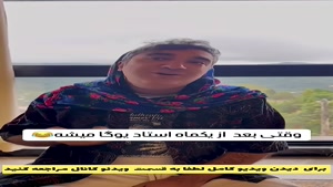 کلیپ طنز وحید صادقپور _ وقتی بعد از یکماه استاد یوگا میشه