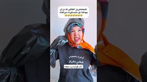 کلیپ طنز ثدیقه _ فاجعه بارترین روز صدیقه