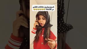 کلیپ طنز ثدیقه _ ماتیک مامانشو میخاد ببره مدرسه😅