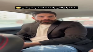 کلیپ طنز ساسان و فاطی _ دخترا وقتی راننده اسنپ میشن