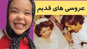 کلیپ طنز ثدیقه _ صدیقه و اتاق عروس و داماد