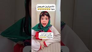 کلیپ طنز ثدیقه _ ناشی ترین خبرچین دنیا