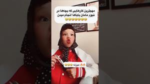 کلیپ طنز ثدیقه _ ماتیک زده 😅