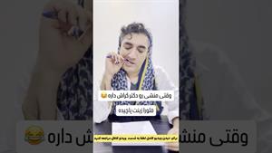 کلیپ طنز وحید صادقپور _ منشی عاشق دکتر🤣