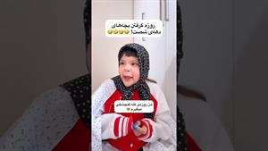 کلیپ طنز ثدیقه _ روزه گرفتن بچه های دهه شصت 😂