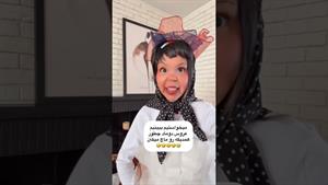 کلیپ طنز ثدیقه _ ثدیقه عروس شد 😂